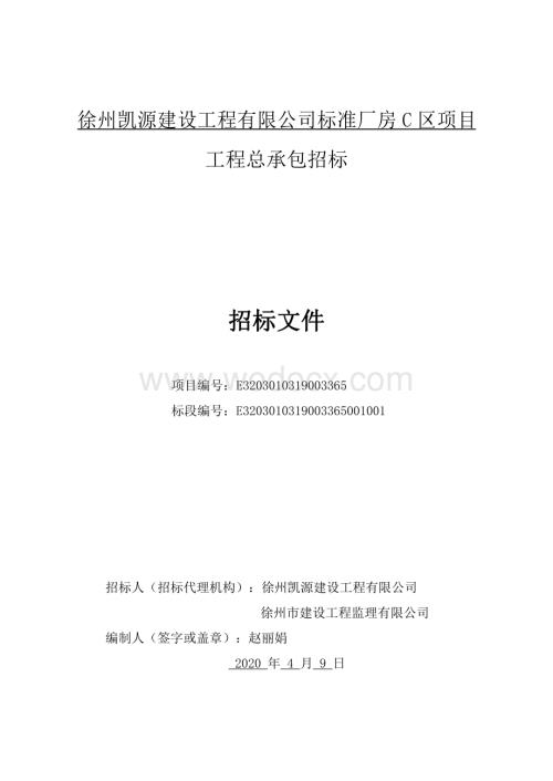 徐州凯源建设工程有限公司标准厂房C区项目工程总承包招标文件.pdf