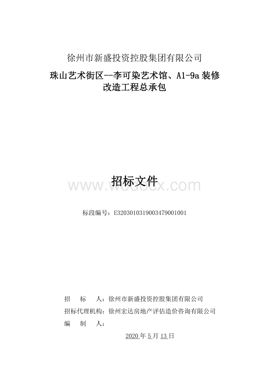 徐州市新盛投资控股集团有限公司珠山艺术街区李可染艺术馆、A19a装修改造工程总承包招标文件.pdf_第1页