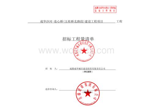 五桂桥北路段建设工程项目施工清单案例.docx