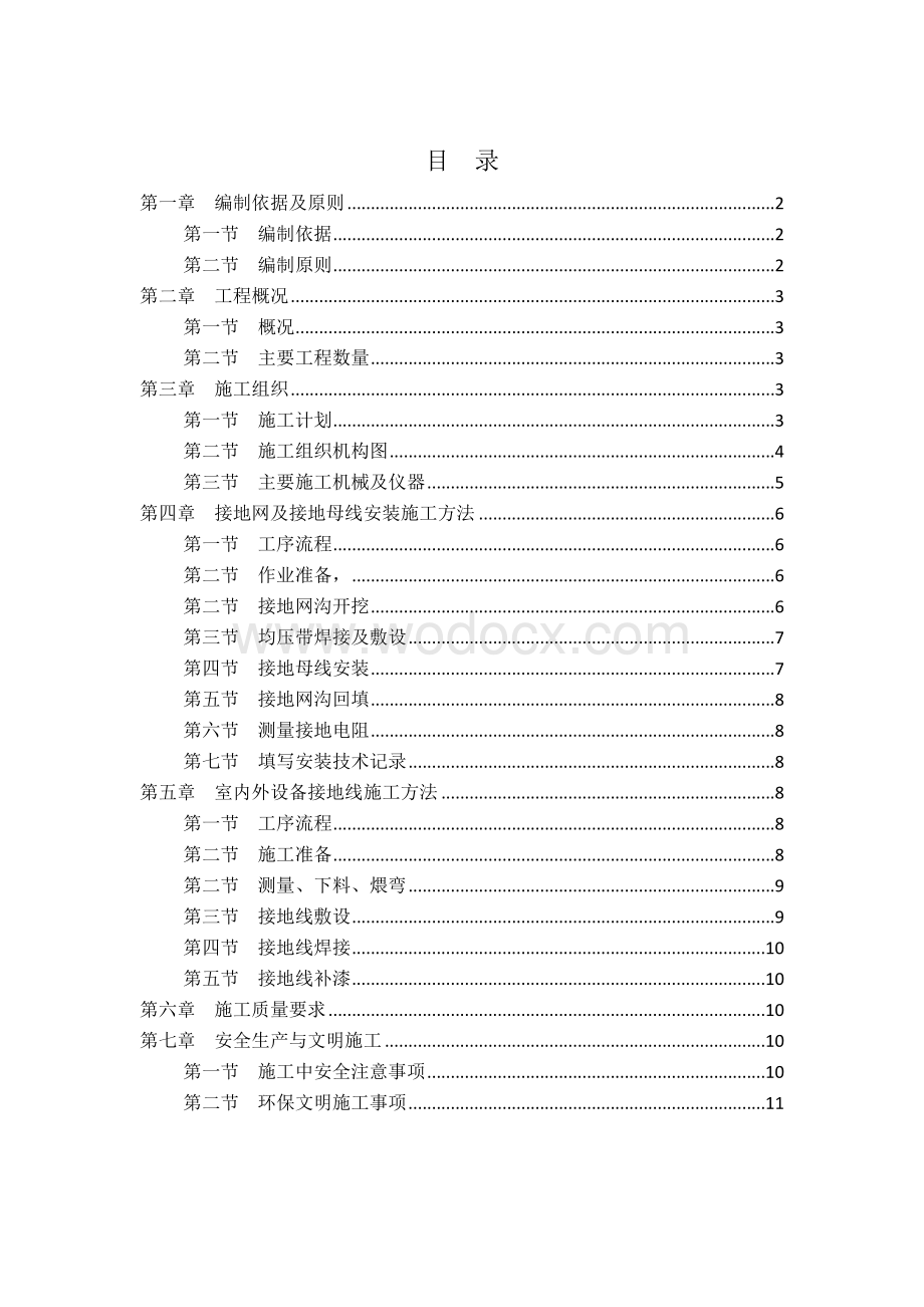 接地装置施工专项施工方案.doc_第1页