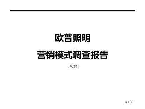 欧普照明营销模式调查报告.ppt