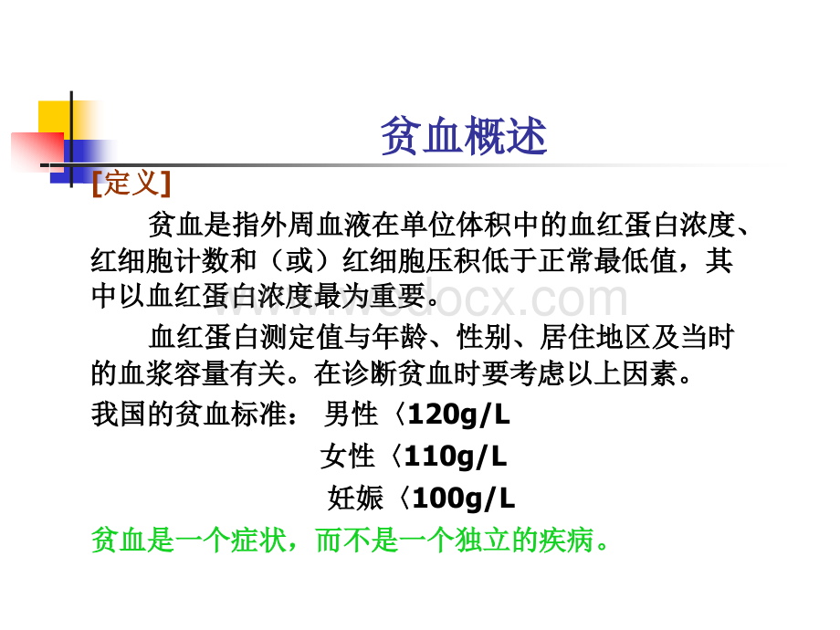 第六章血液系统疾病病人的护理1_内科护理学.ppt_第2页