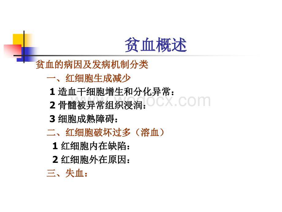 第六章血液系统疾病病人的护理1_内科护理学.ppt_第3页