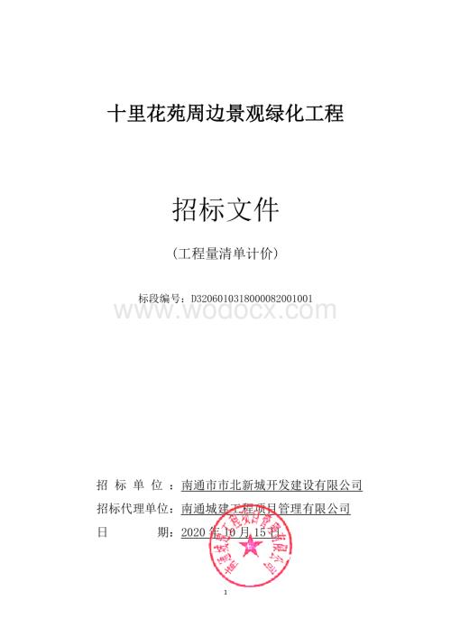 十里花苑周边景观绿化工程招标文件.pdf