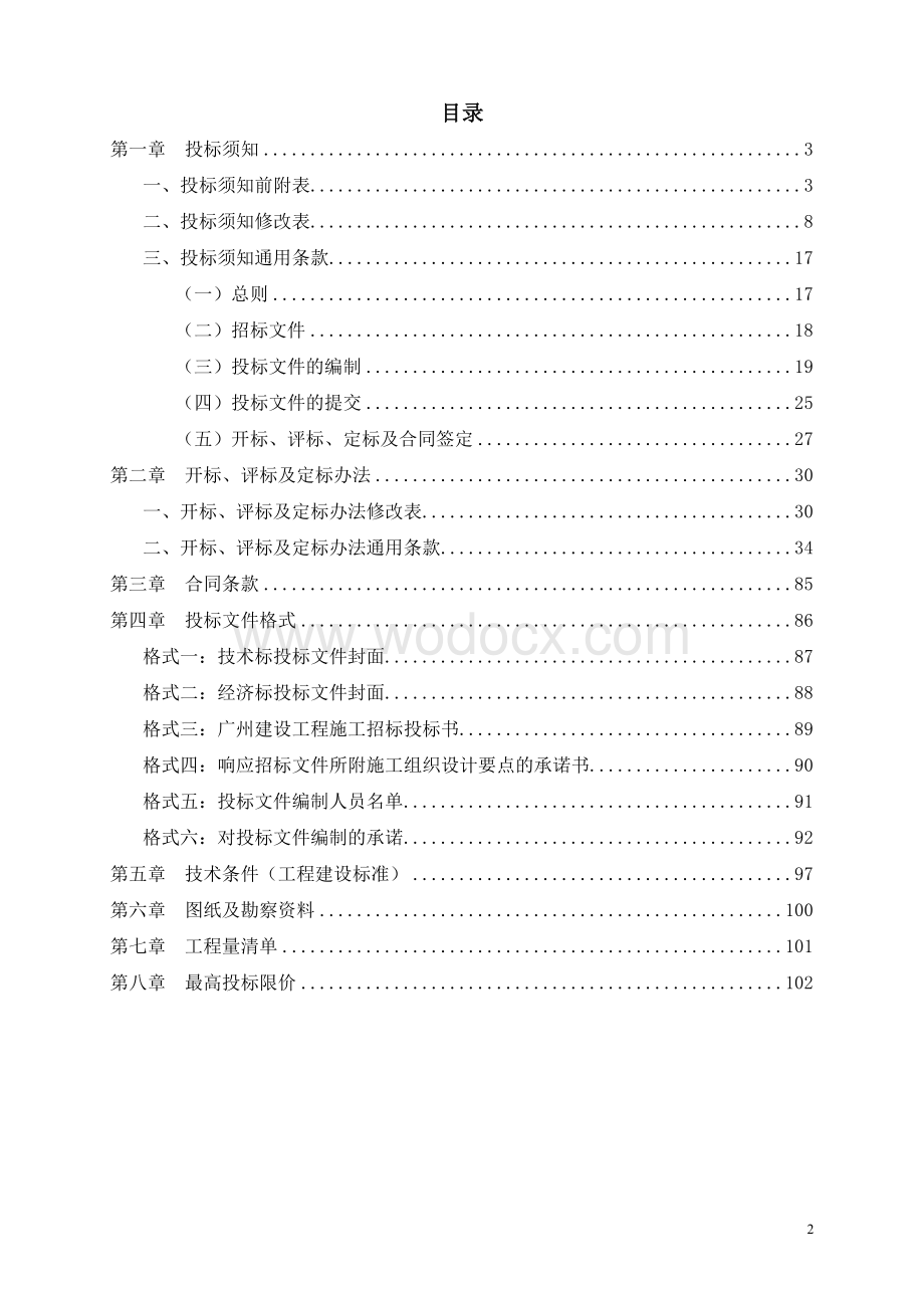 省财政厅办公用房修缮及安全隐患整治项目招标文件.doc_第2页