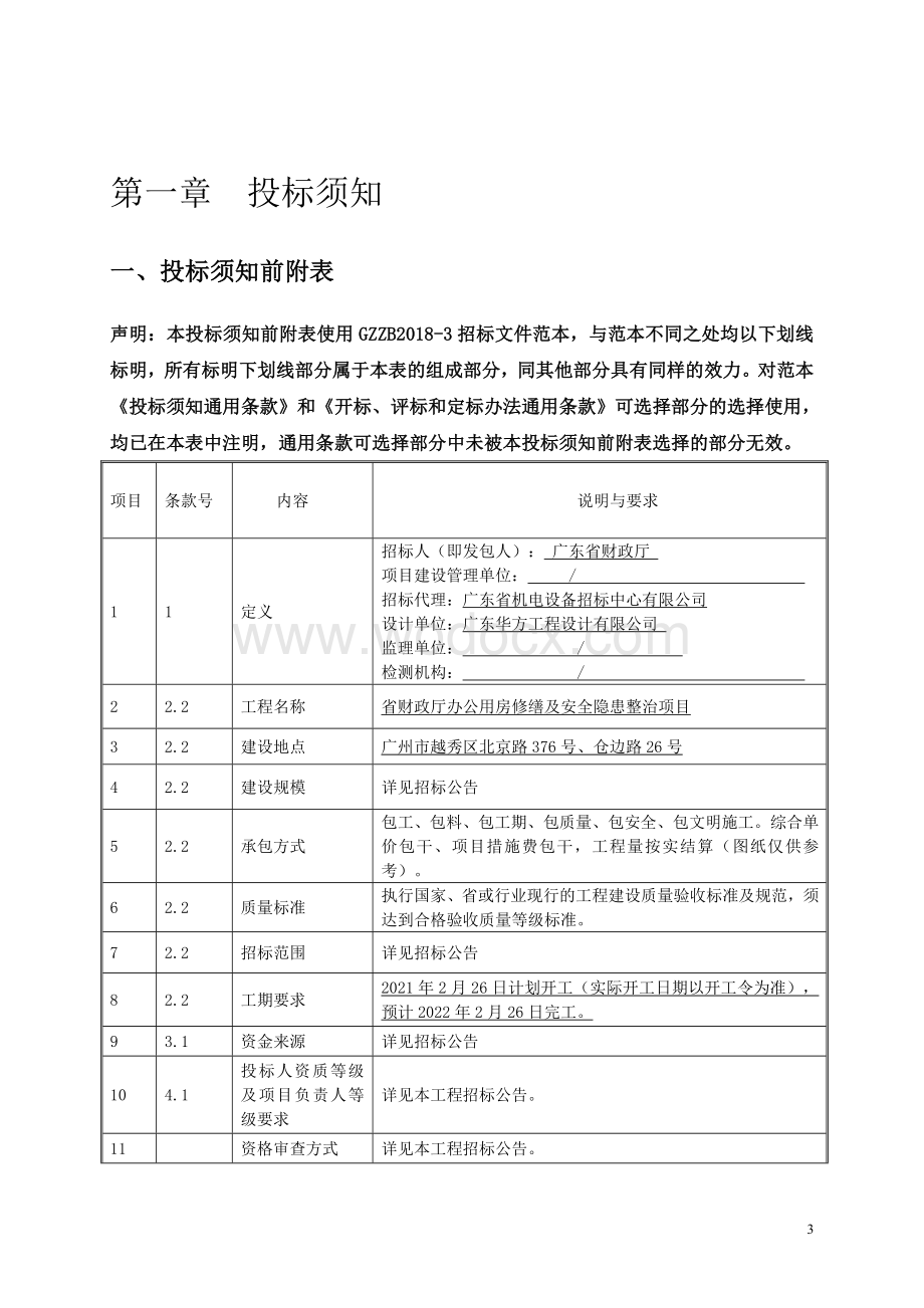 省财政厅办公用房修缮及安全隐患整治项目招标文件.doc_第3页