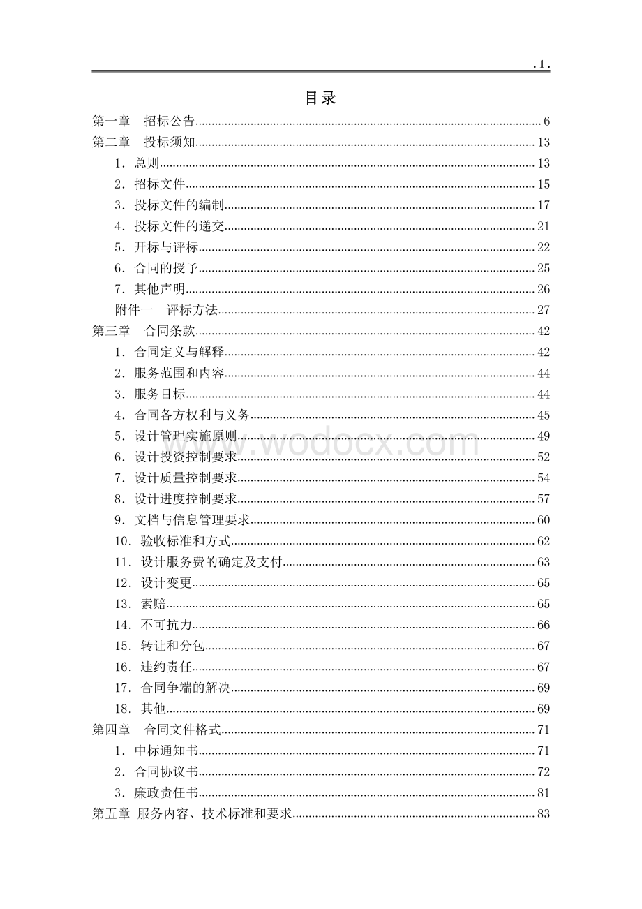 徐州市城市轨道交通线网指挥中心系统设计招标文件.pdf_第3页