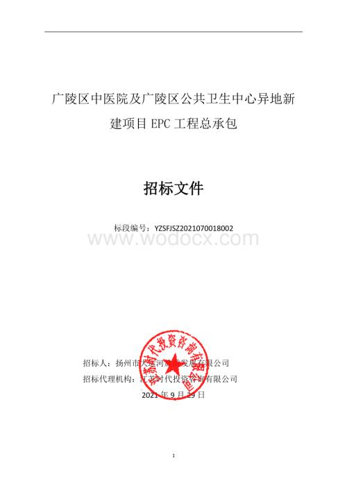 广陵区中医院及广陵区公共卫生中心异地新建项目EPC工程总承包招标文件.pdf