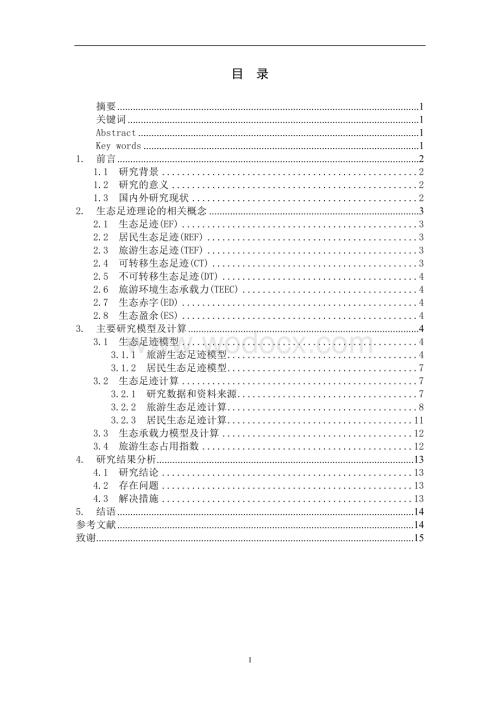 基于生态足迹理论的张家界旅游可持续发展评价定稿.doc