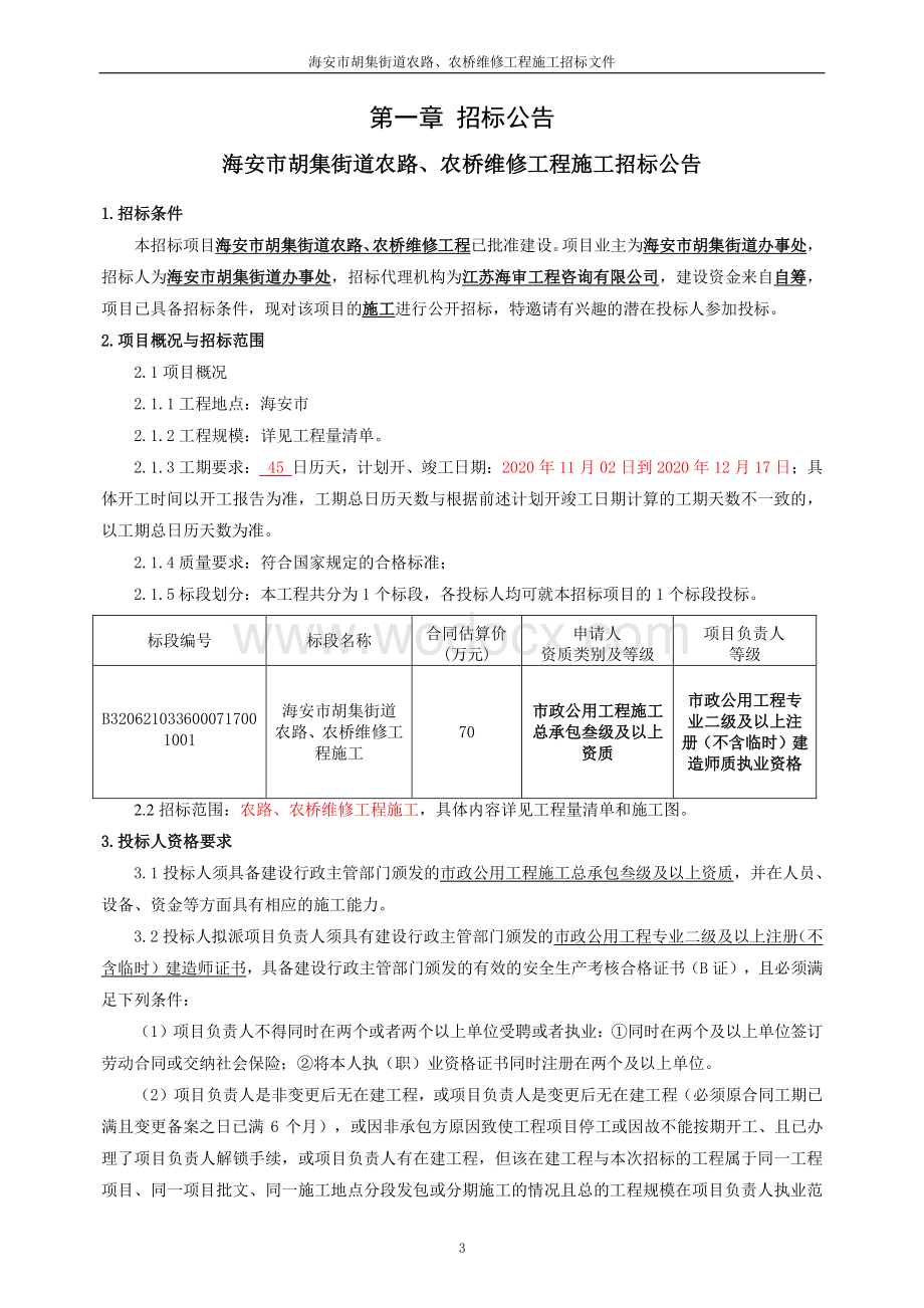 胡集街道农路农桥维修工程招标文件.pdf_第3页