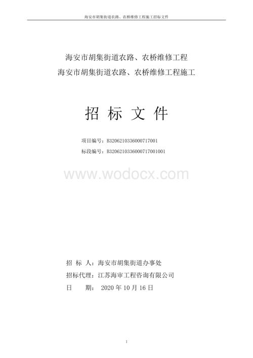 胡集街道农路农桥维修工程招标文件.pdf
