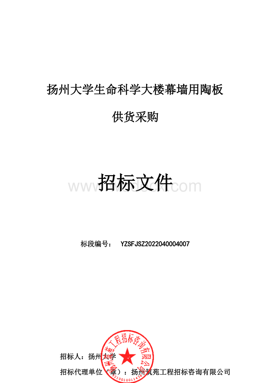 扬州大学生命科学大楼幕墙用陶板供货采购招标文件.docx_第1页