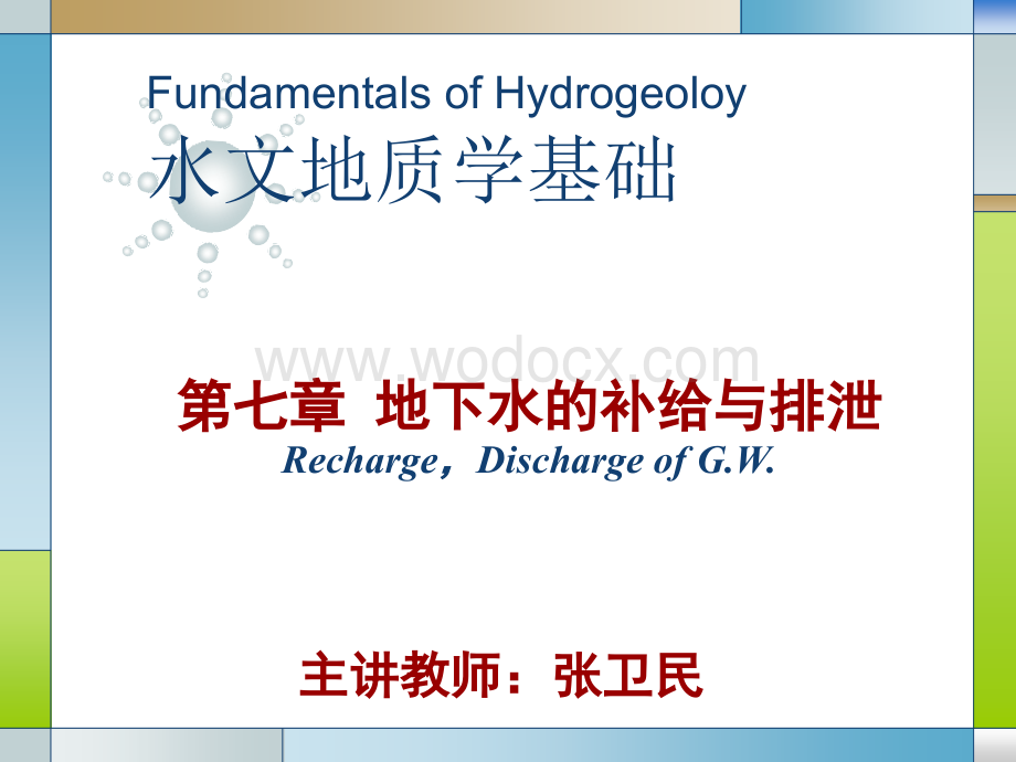 水文地质学基础第七章地下水的补给与排泄.ppt_第1页