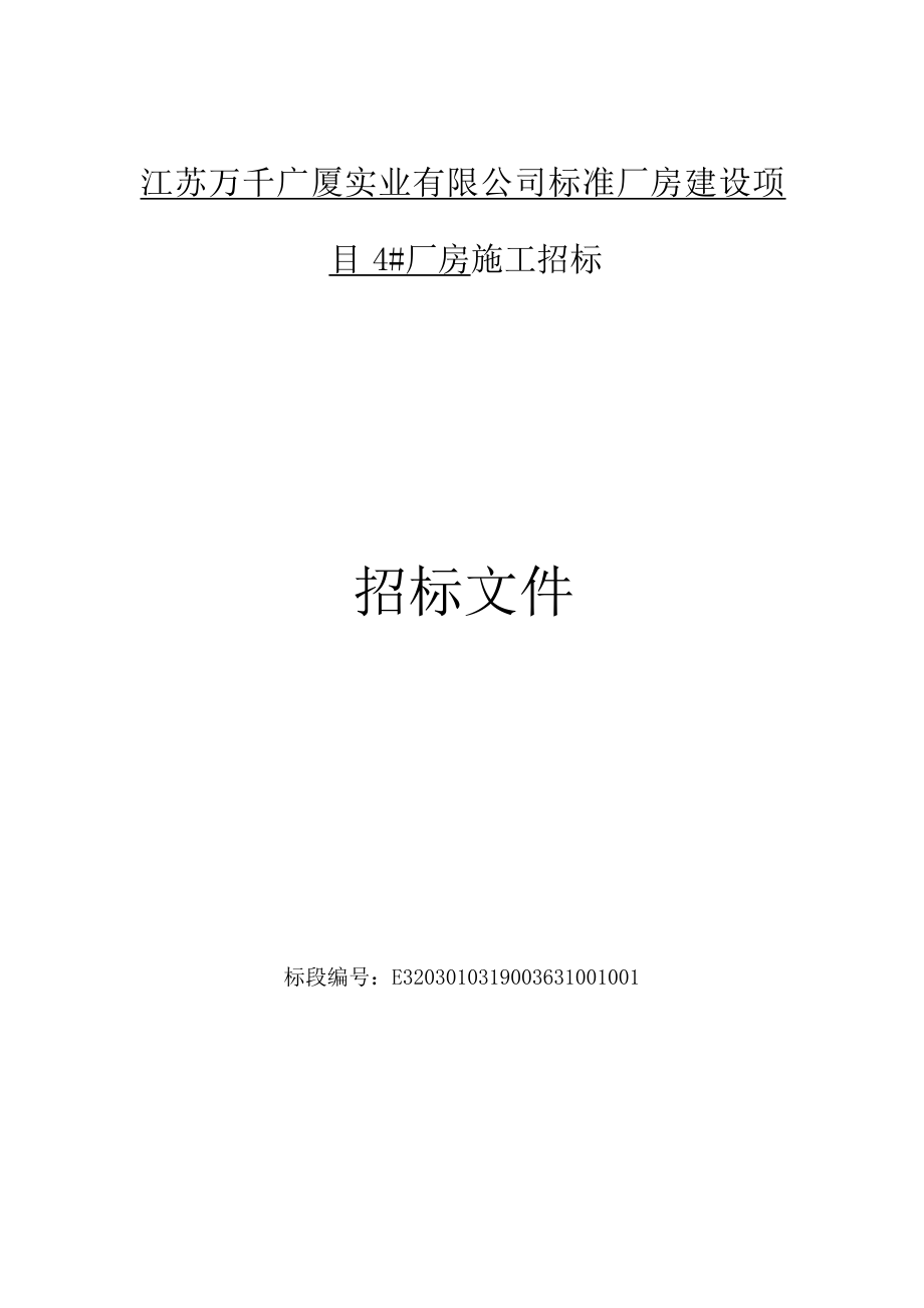 江苏万千广厦实业有限公司标准厂房建设项目4厂房施工招标文件.docx_第1页