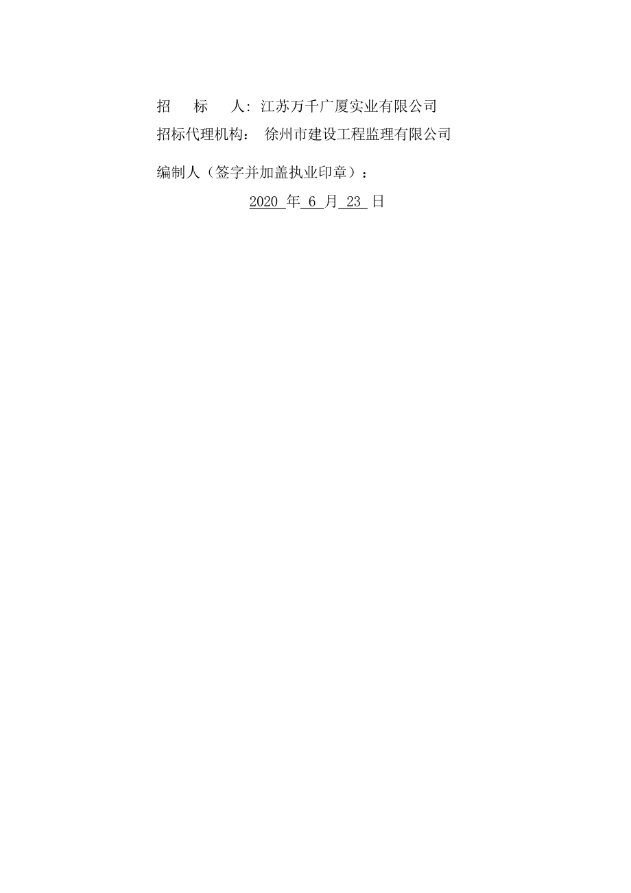 江苏万千广厦实业有限公司标准厂房建设项目4厂房施工招标文件.docx_第2页