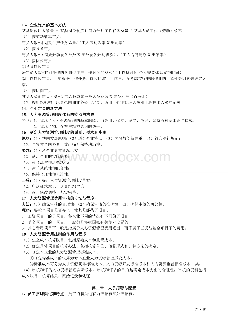 企业人力资源管理师三级实操简答题重点.doc_第2页