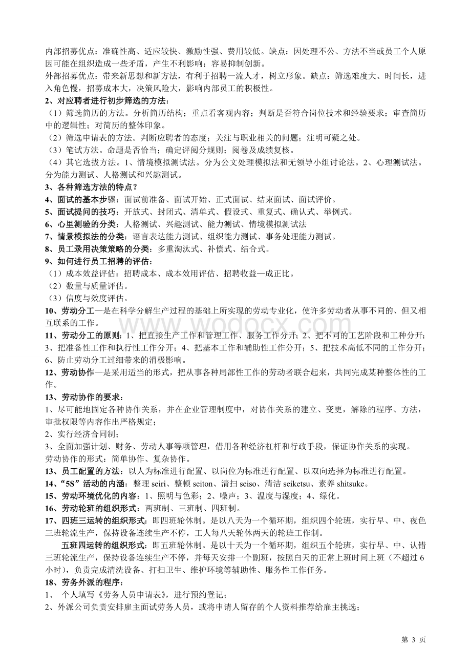 企业人力资源管理师三级实操简答题重点.doc_第3页