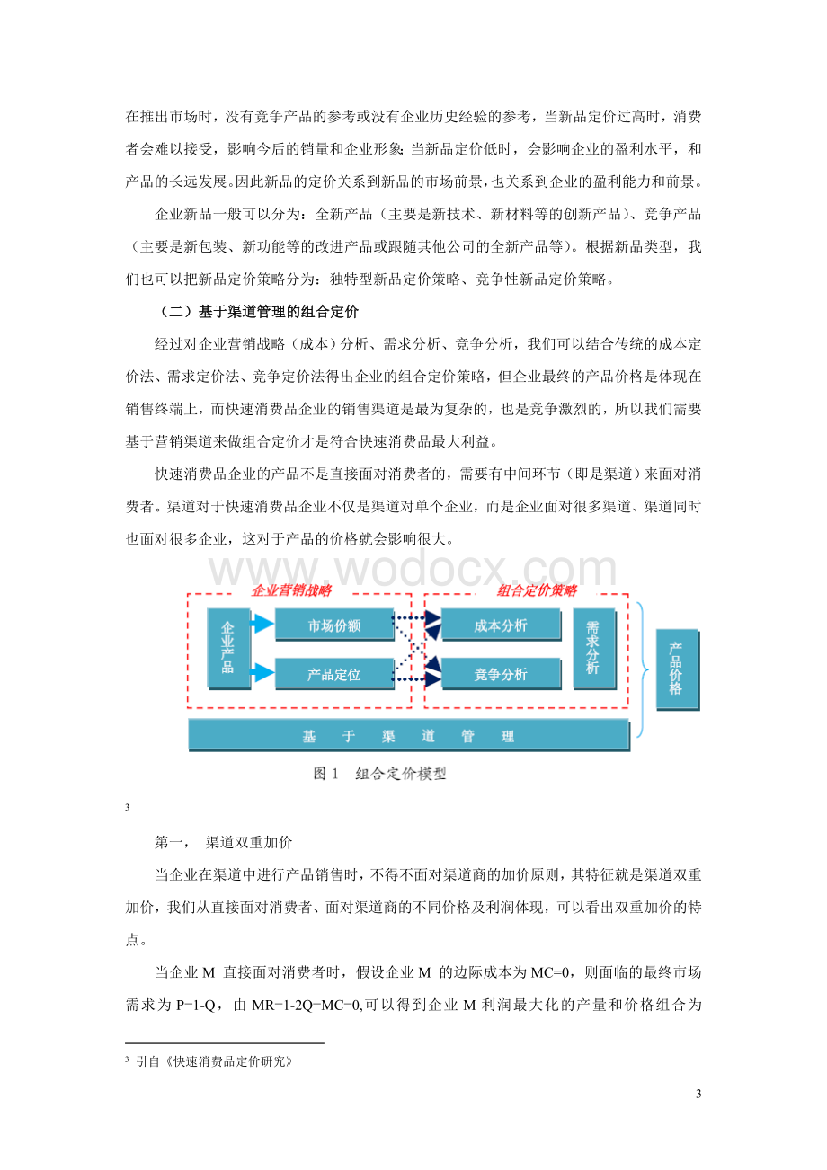 论基于渠道管理的快速消费品定价策略研究.doc_第3页