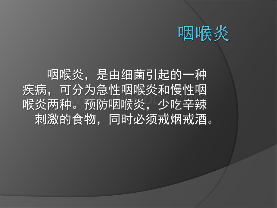 咽喉炎的介绍.ppt_第2页