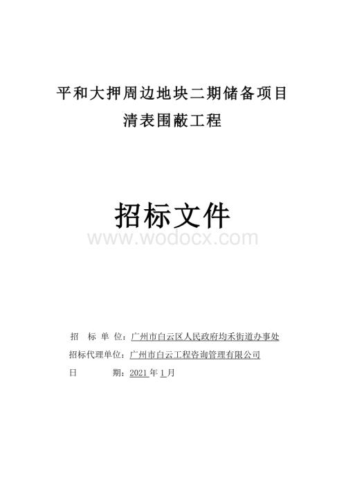 平和大押周边地块二期储备项目清表围蔽工程招标文件.doc