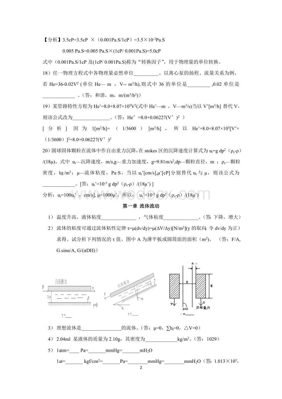 《化工原理》(第三版)复习思考题及解答重点.doc_第2页