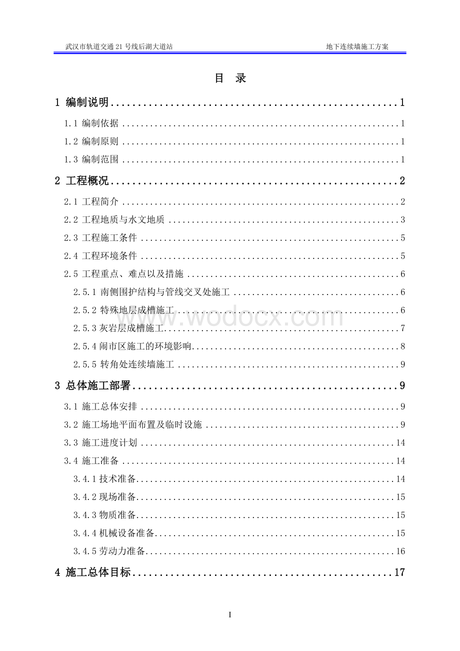 后湖大道站围护结构施工方案.doc_第2页