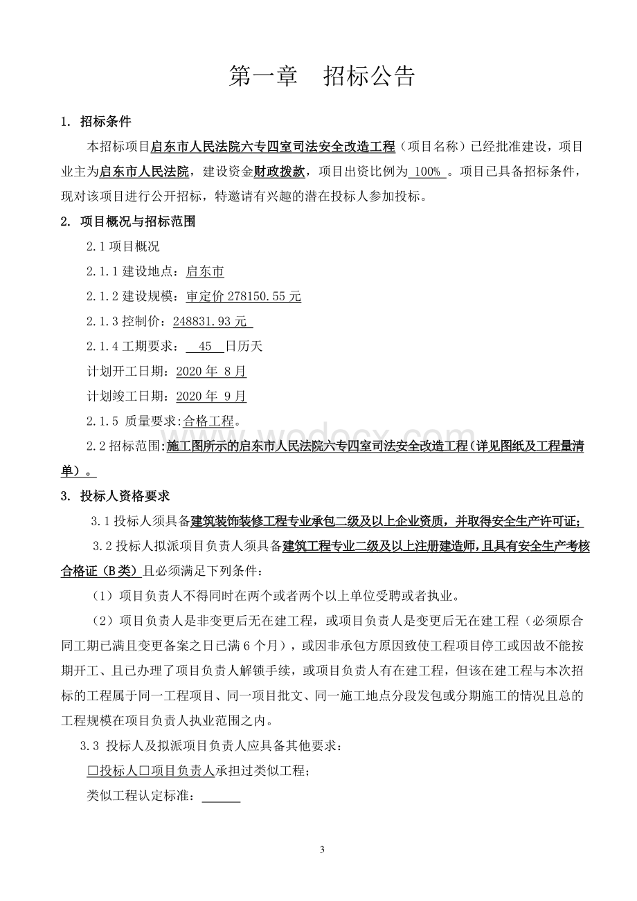 启东市人民法院六专四室司法安全改造工程资格后审招标文件正文.pdf_第3页