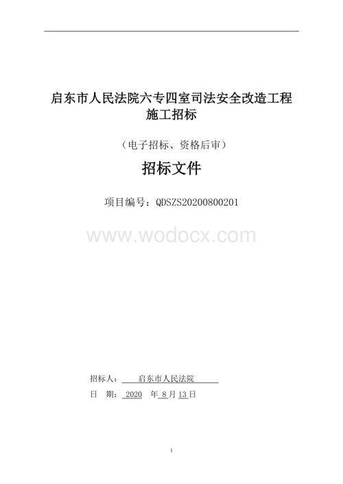 启东市人民法院六专四室司法安全改造工程资格后审招标文件正文.pdf