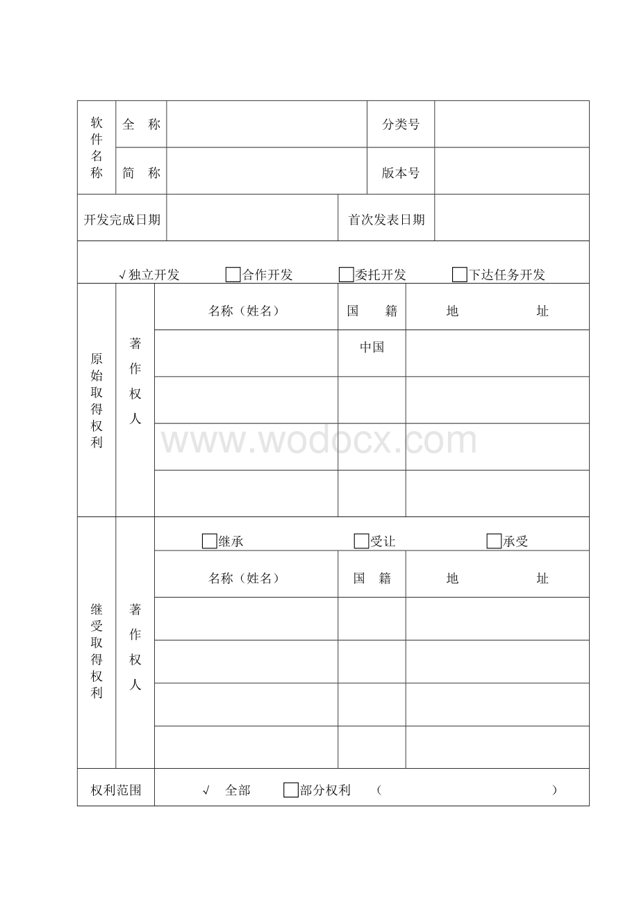 计算机软件著作权登记申请表(范例).doc_第2页