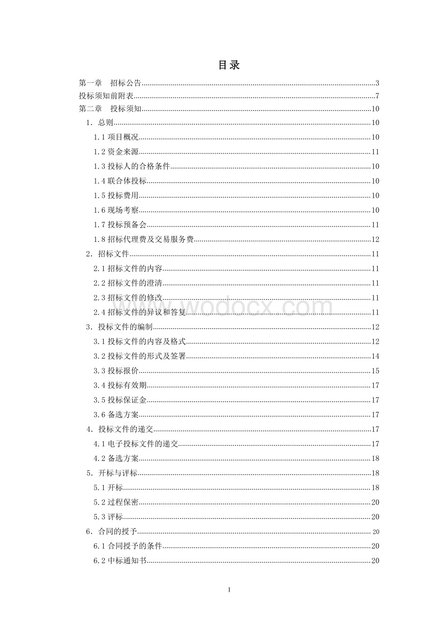 徐州市轨道交通赵武线网控制中心工程设计招标文件.pdf_第3页