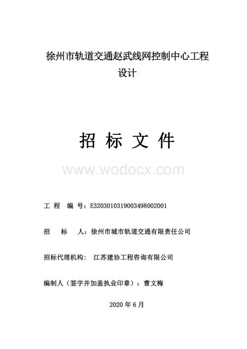 徐州市轨道交通赵武线网控制中心工程设计招标文件.pdf