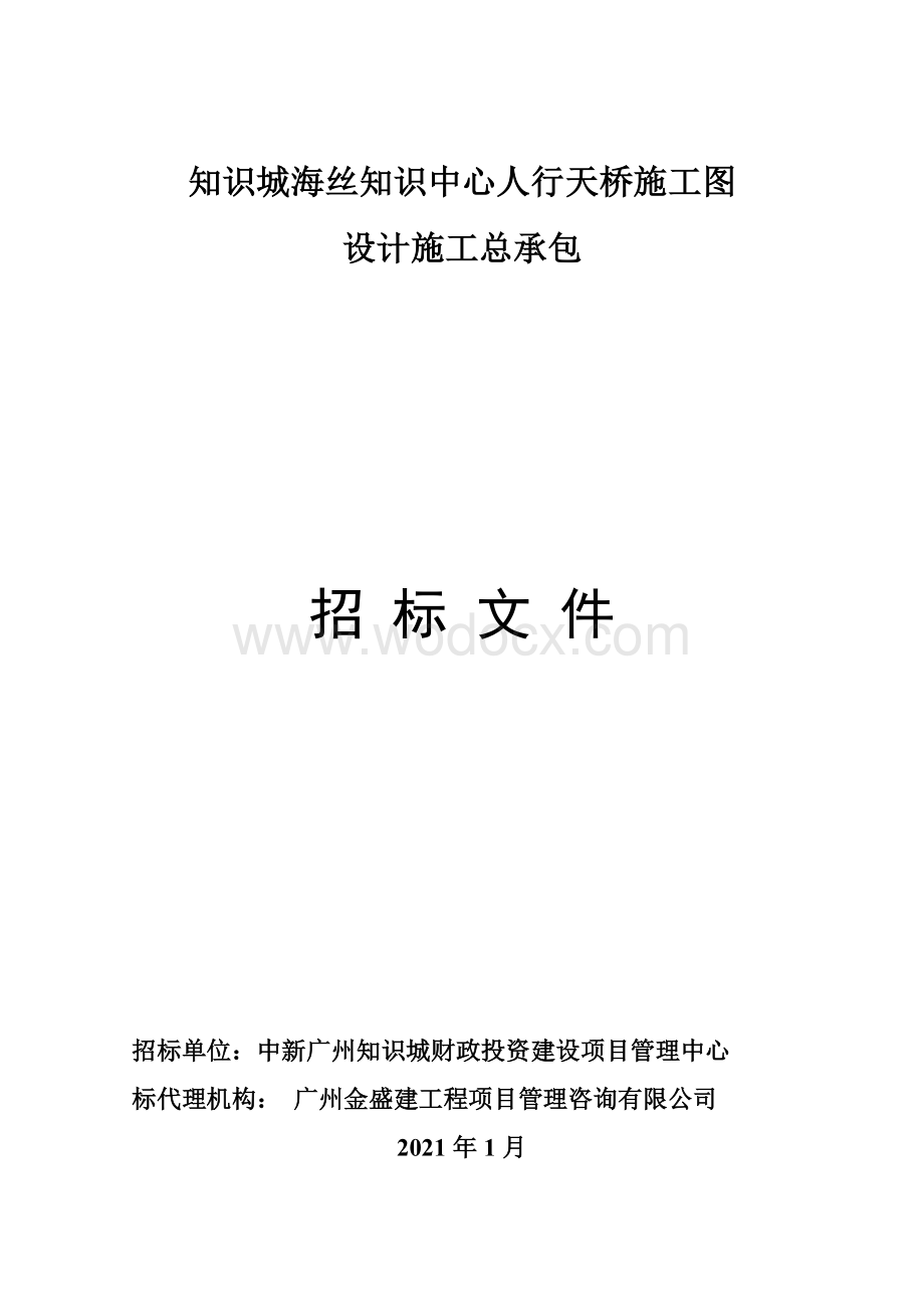 海知识中心人行天桥施工图设计招标文件.doc_第1页