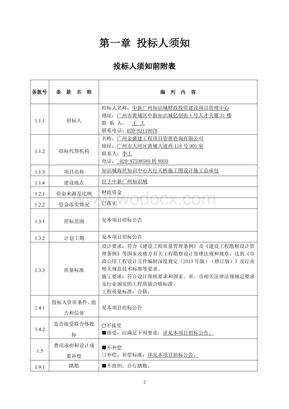 海知识中心人行天桥施工图设计招标文件.doc_第3页