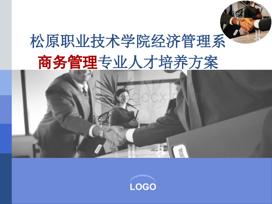 商务管理专业人才培养方案答辩幻灯片.ppt_第1页