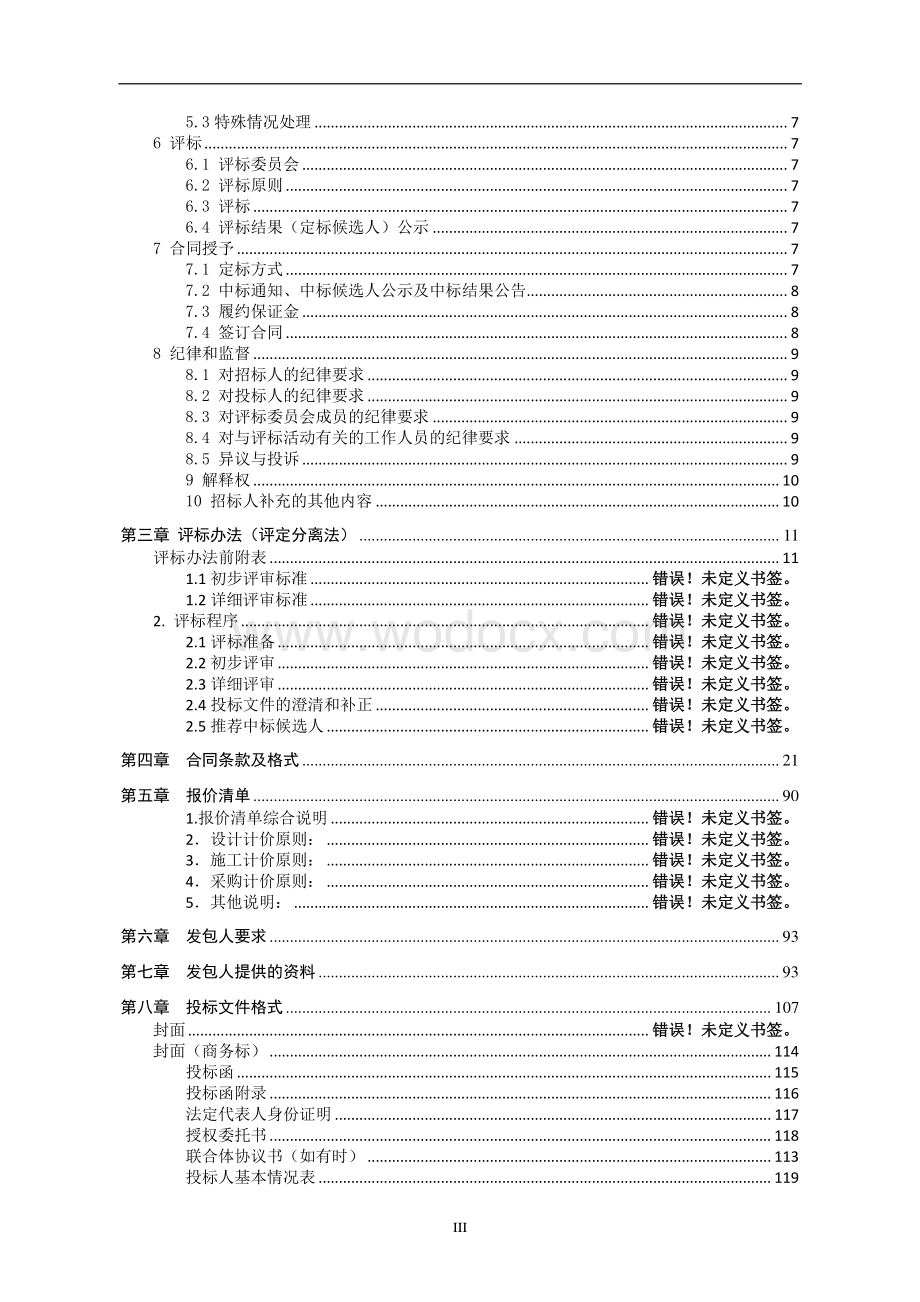 苏北人民医院18楼提升工程EPC总承包招标文件.pdf_第3页