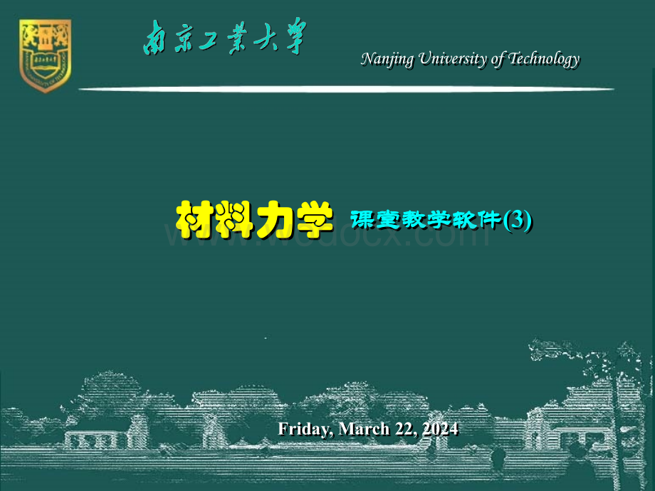 材料力学-3-连接件强度的工程假定计算.ppt_第1页