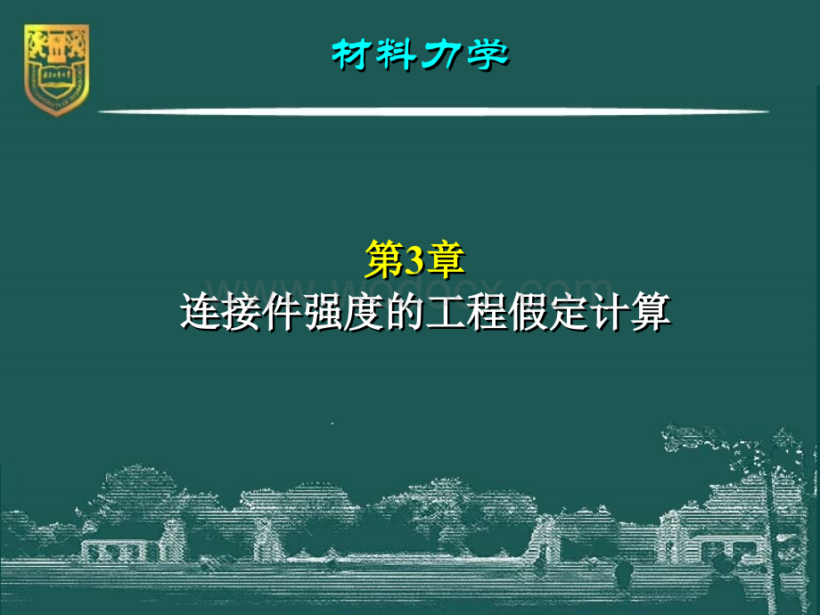 材料力学-3-连接件强度的工程假定计算.ppt_第2页