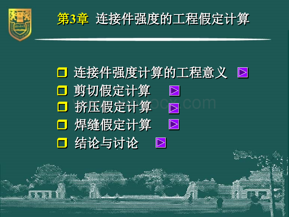 材料力学-3-连接件强度的工程假定计算.ppt_第3页