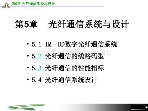 第五章光纤通信系统与设计.ppt