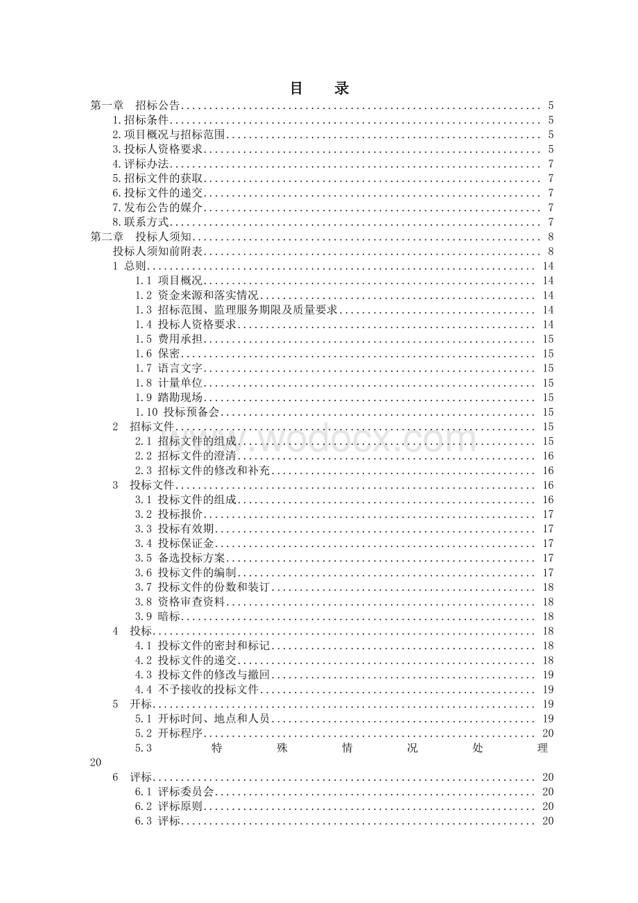 邗江北路（杨柳青路翠岗路）段积水点改造工程监理招标文件.pdf_第2页