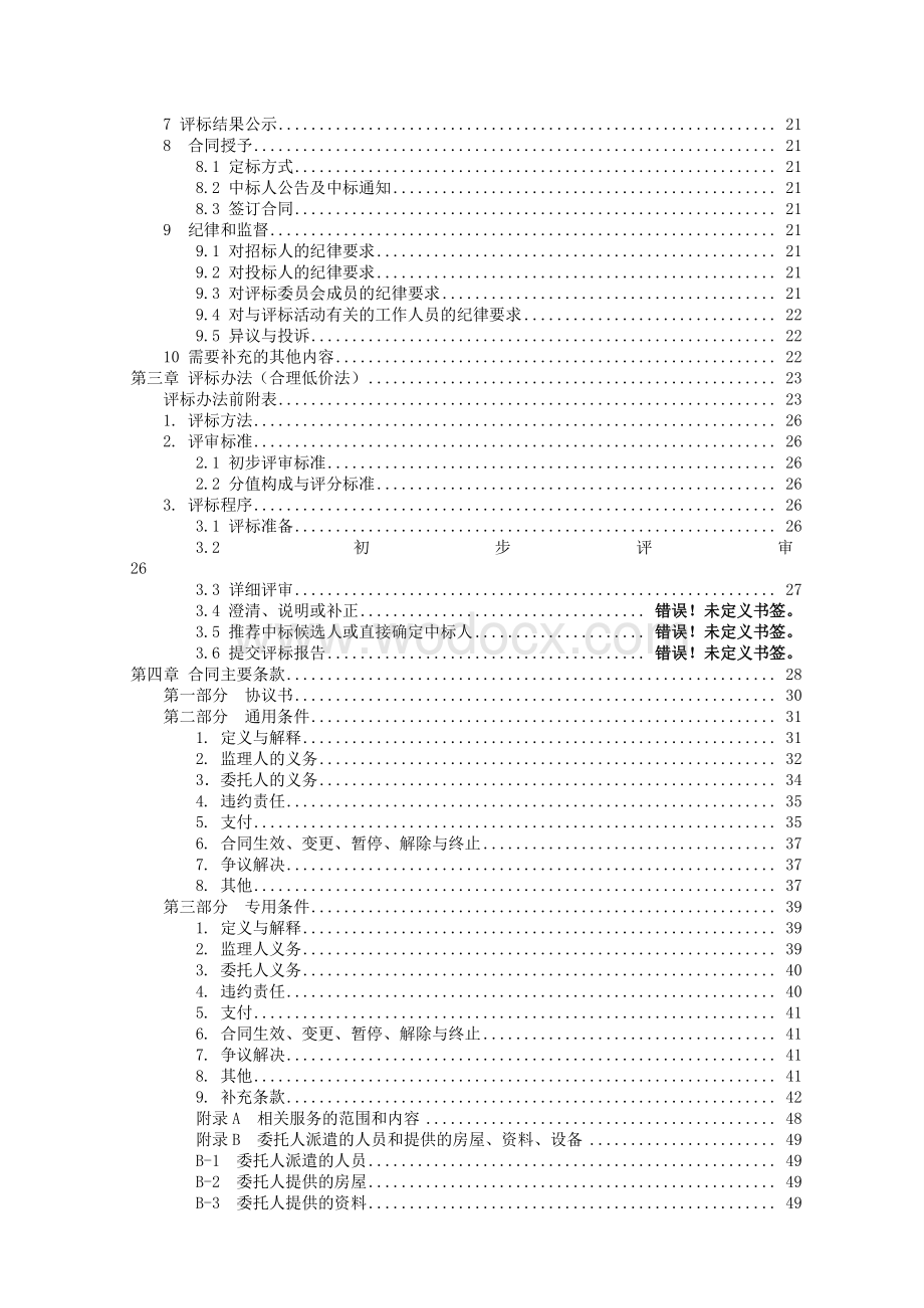 邗江北路（杨柳青路翠岗路）段积水点改造工程监理招标文件.pdf_第3页