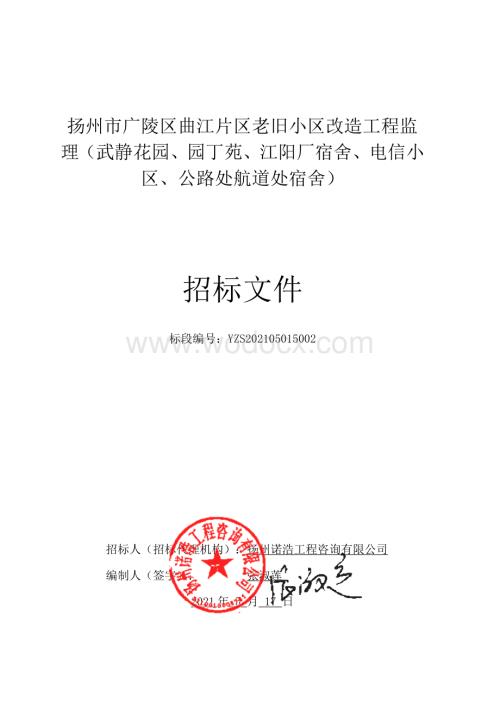 扬州市广陵区曲江片区老旧小区改造工程招标文件.pdf