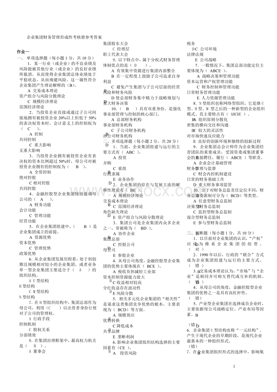 企业集团财务管理形成性考核册参考答案.doc_第1页