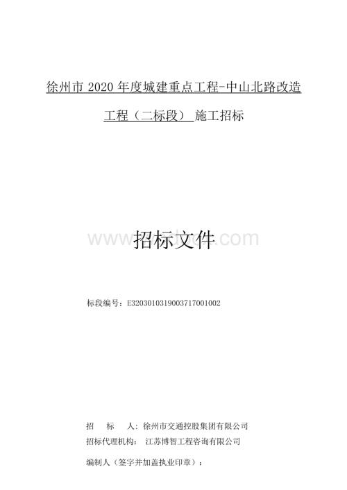 徐州市2020年度城建重点工程中山北路改造工程（二标段）施工招标文件.docx