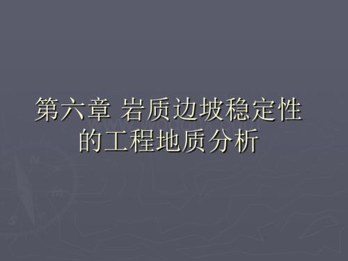 第六章 岩质边坡稳定性的工程地质分析.ppt