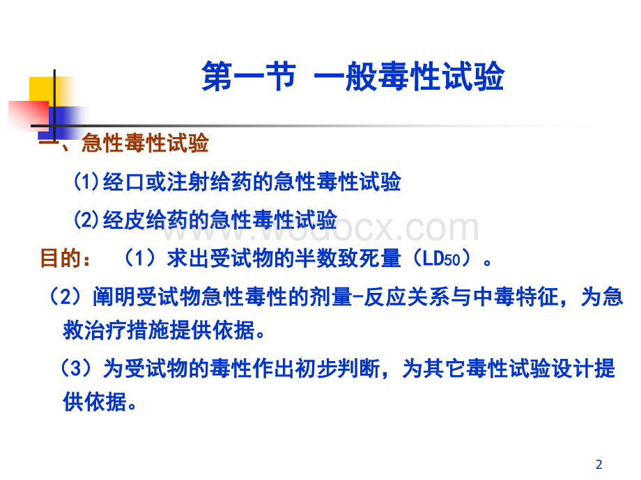 专题一 兽药的毒理学试验和安全性评价.ppt_第2页