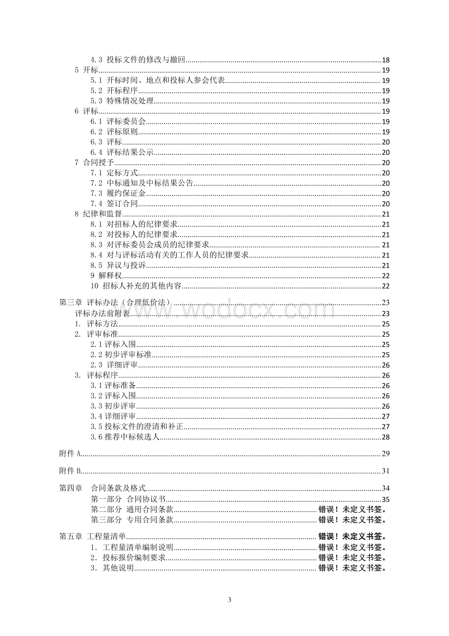 徐州市轨道交通3号线站点道路修复及交通接驳工程（第三标段）施工招标文件.pdf_第3页