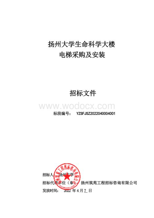 扬州大学生命科学大楼电梯采购及安装项目招标文件.docx