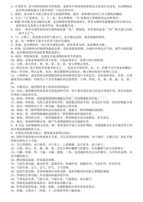 中兽医学复习资料.doc