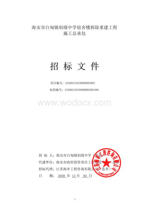 初级中学宿舍楼拆除重建工程招标文件.pdf